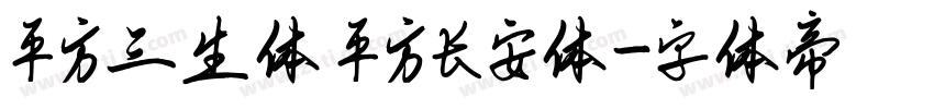 平方三生体 平方长安体字体转换
